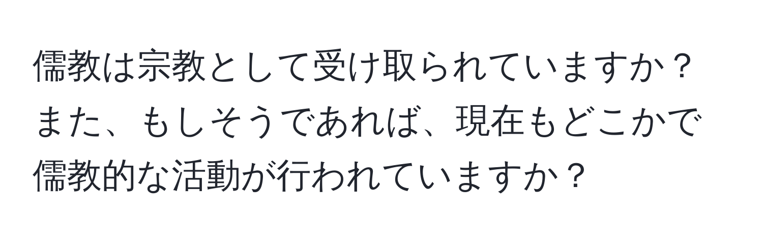 儒教は宗教として受け取られていますか？また、もしそうであれば、現在もどこかで儒教的な活動が行われていますか？