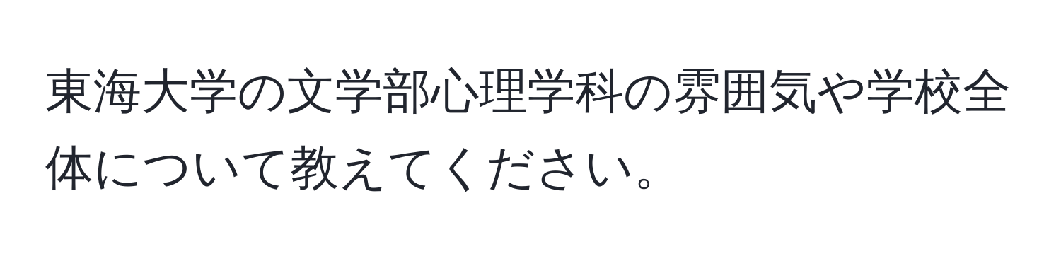 東海大学の文学部心理学科の雰囲気や学校全体について教えてください。