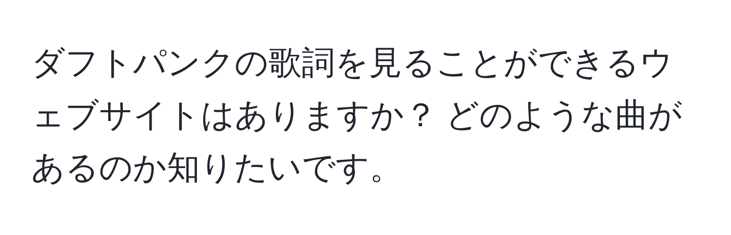 ダフトパンクの歌詞を見ることができるウェブサイトはありますか？ どのような曲があるのか知りたいです。