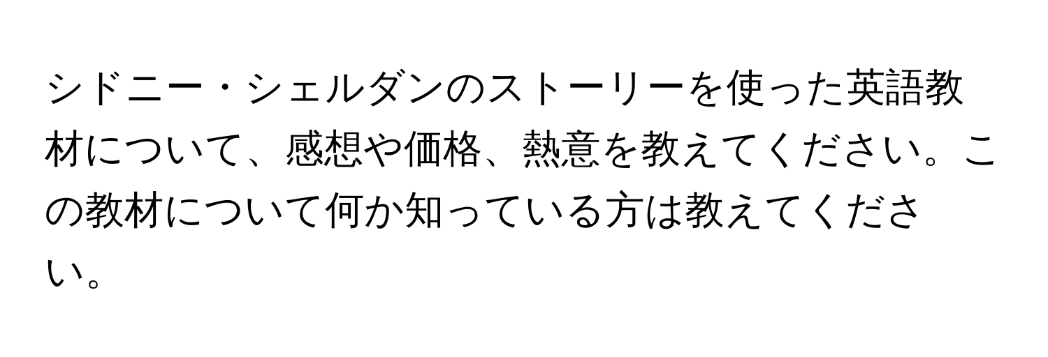 シドニー・シェルダンのストーリーを使った英語教材について、感想や価格、熱意を教えてください。この教材について何か知っている方は教えてください。