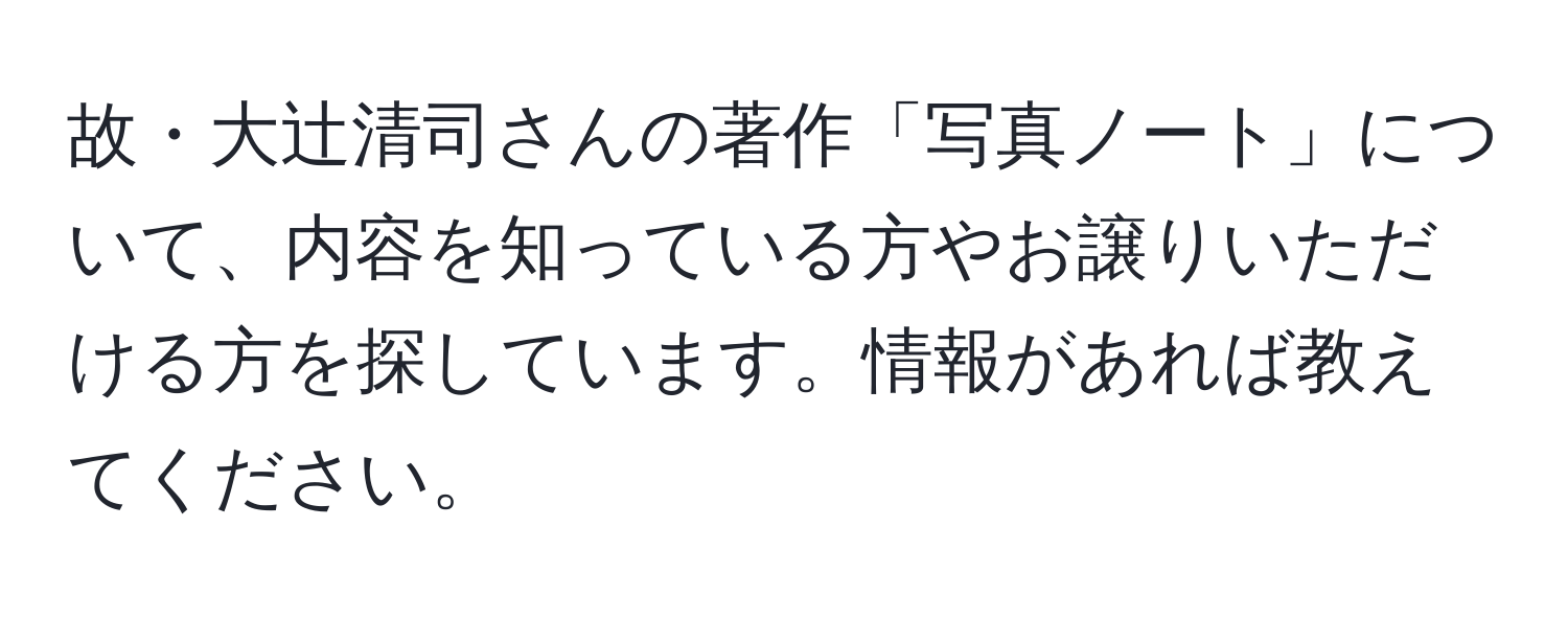 故・大辻清司さんの著作「写真ノート」について、内容を知っている方やお譲りいただける方を探しています。情報があれば教えてください。