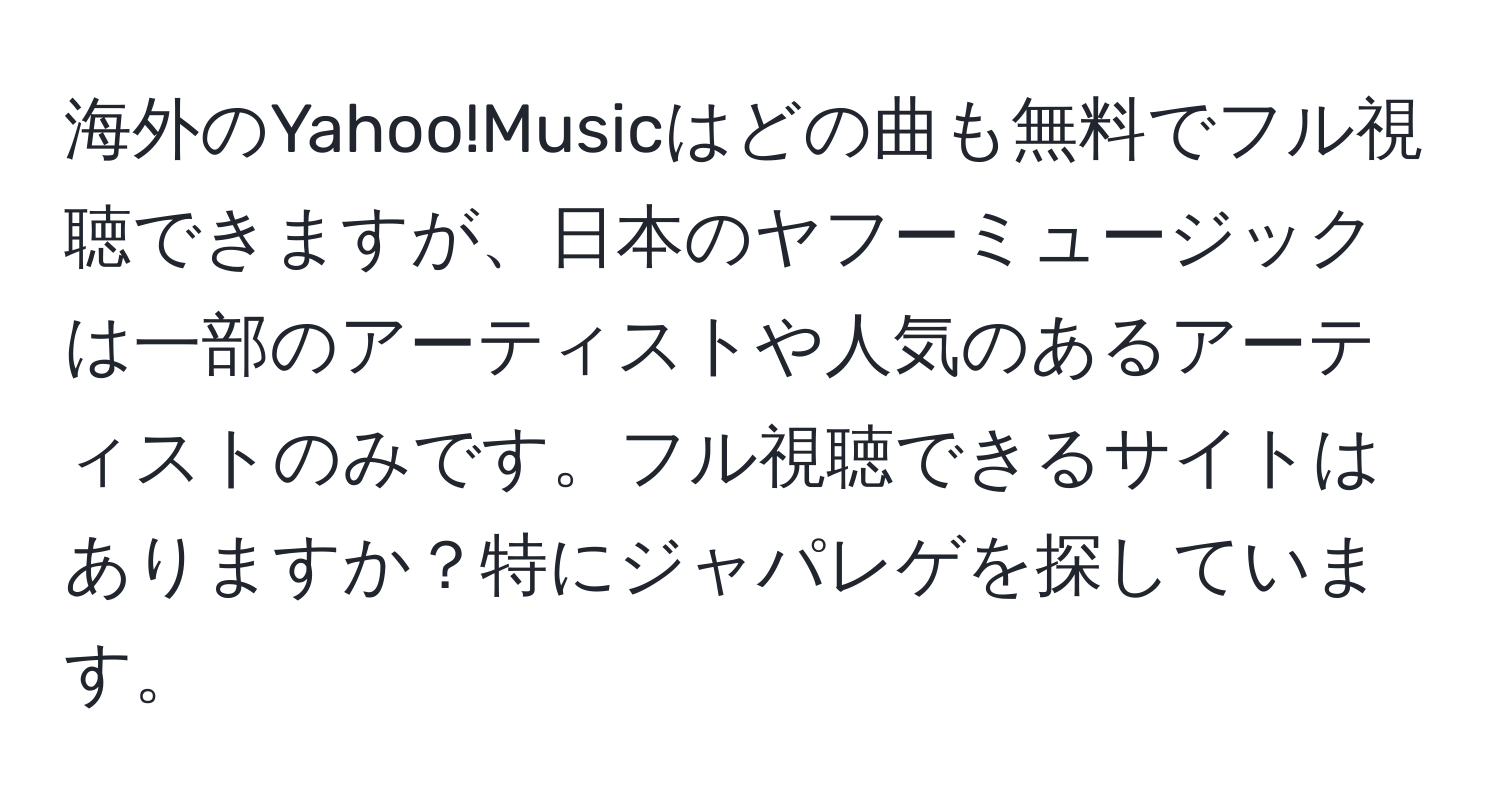 海外のYahoo!Musicはどの曲も無料でフル視聴できますが、日本のヤフーミュージックは一部のアーティストや人気のあるアーティストのみです。フル視聴できるサイトはありますか？特にジャパレゲを探しています。