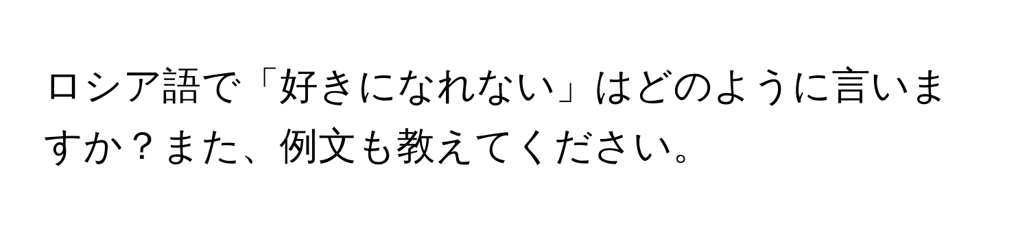 ロシア語で「好きになれない」はどのように言いますか？また、例文も教えてください。