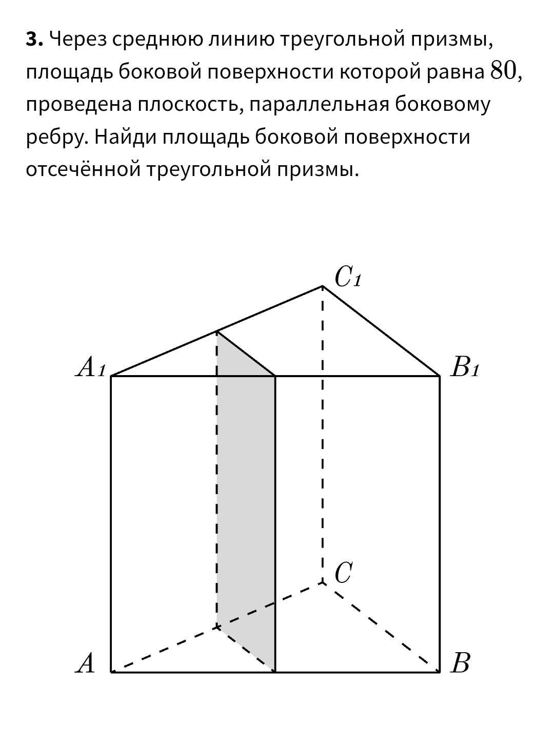 Через среднюю линиюο τреугольной πризмы,
πлοщадь бοковοй πоверхносτи котοрοй равна 80,
πроведена πлоскость, πараллельная боковому
ребру. Найди πлοщадь боковой πоверхности
отсечённой Треугольной πризмы.
