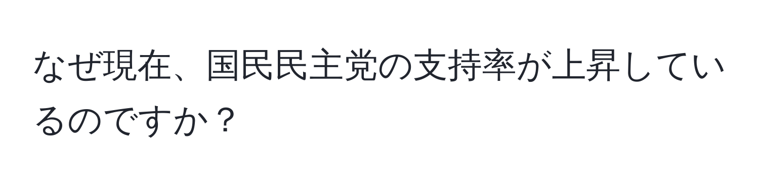 なぜ現在、国民民主党の支持率が上昇しているのですか？