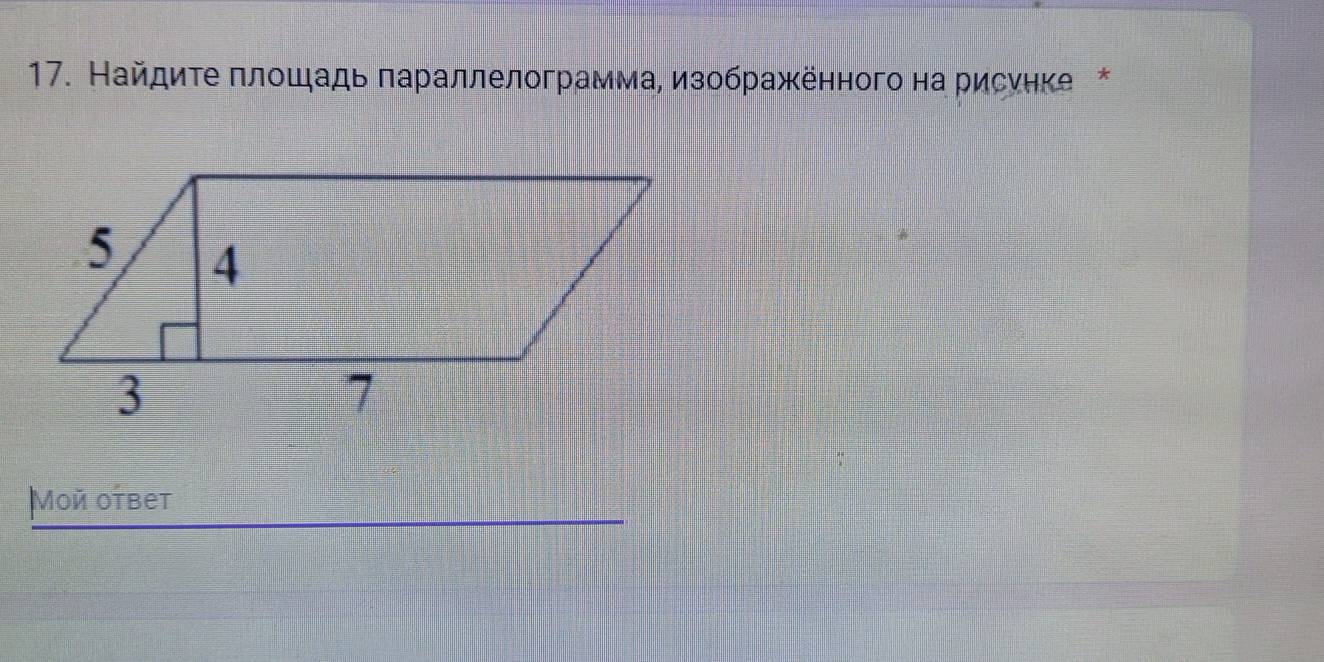 Найдиτе πлοшадь πараллелограмма, изοбражённого на рисунке * 
Мοй ответ