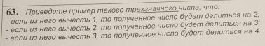 Приеедuте пример такого ḿрехзначногочисла, чmо: 
- если из него выесть 1, mо полученное число будет делиться на 2, 
- если из него вычесть 2, то полученное число будет делиться на 3; 
- если из него вычесть 3, то полученное число будет делиться на 4.