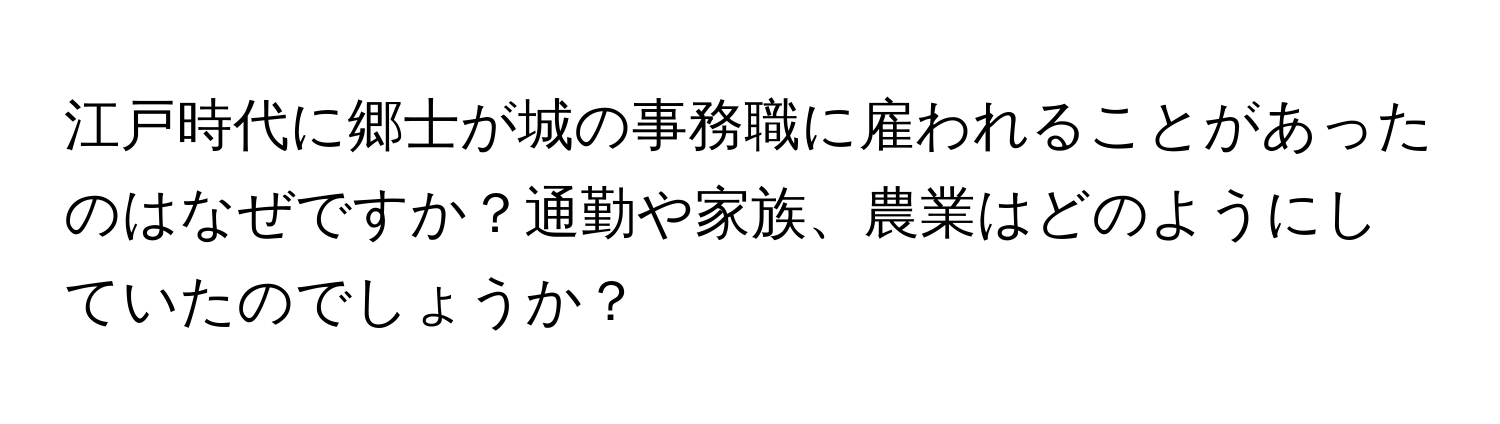 江戸時代に郷士が城の事務職に雇われることがあったのはなぜですか？通勤や家族、農業はどのようにしていたのでしょうか？