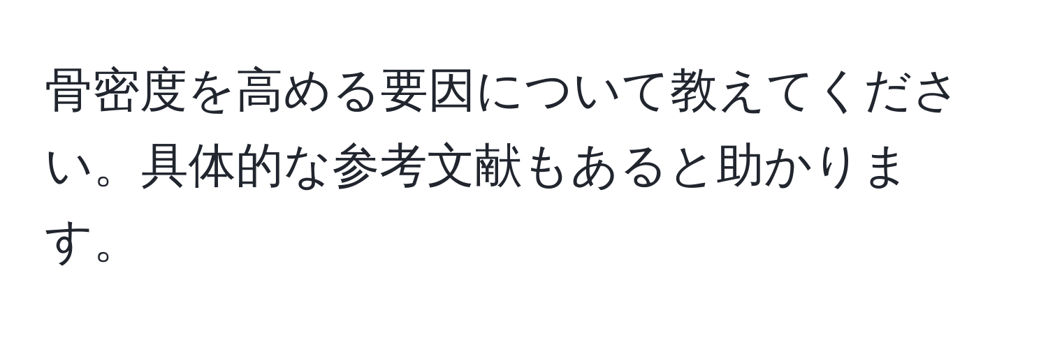 骨密度を高める要因について教えてください。具体的な参考文献もあると助かります。