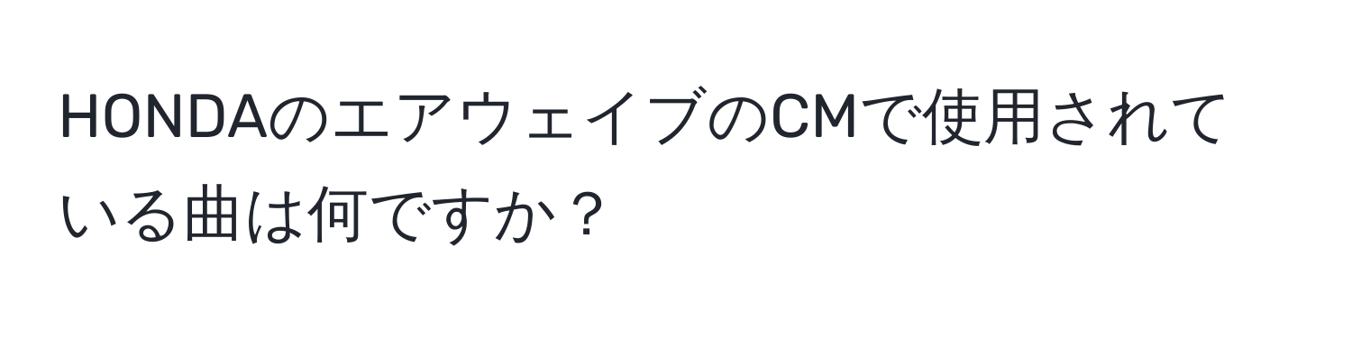 HONDAのエアウェイブのCMで使用されている曲は何ですか？