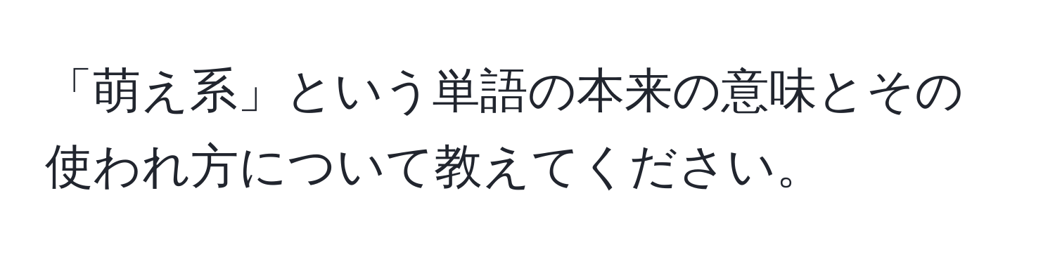 「萌え系」という単語の本来の意味とその使われ方について教えてください。