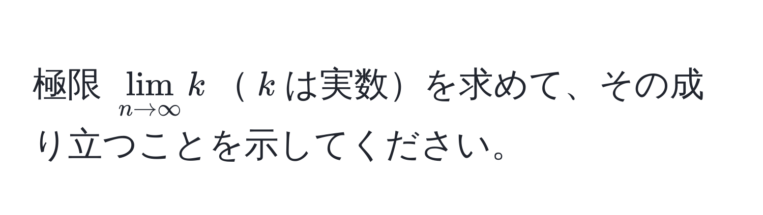 極限 (lim_n to ∈fty k)(k)は実数を求めて、その成り立つことを示してください。