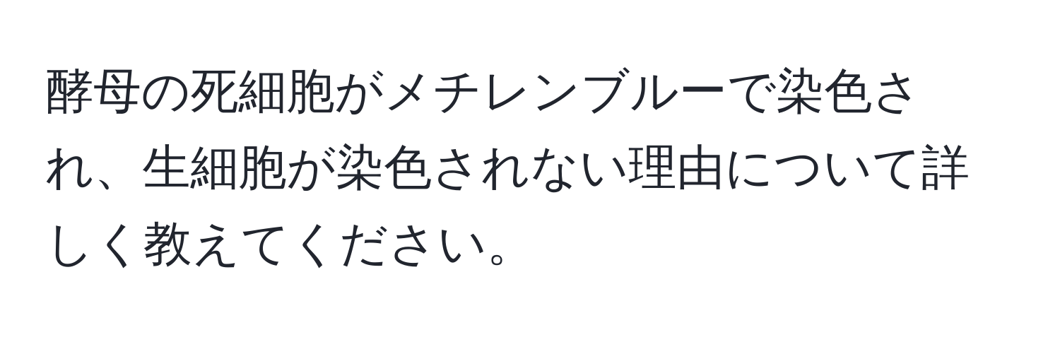 酵母の死細胞がメチレンブルーで染色され、生細胞が染色されない理由について詳しく教えてください。