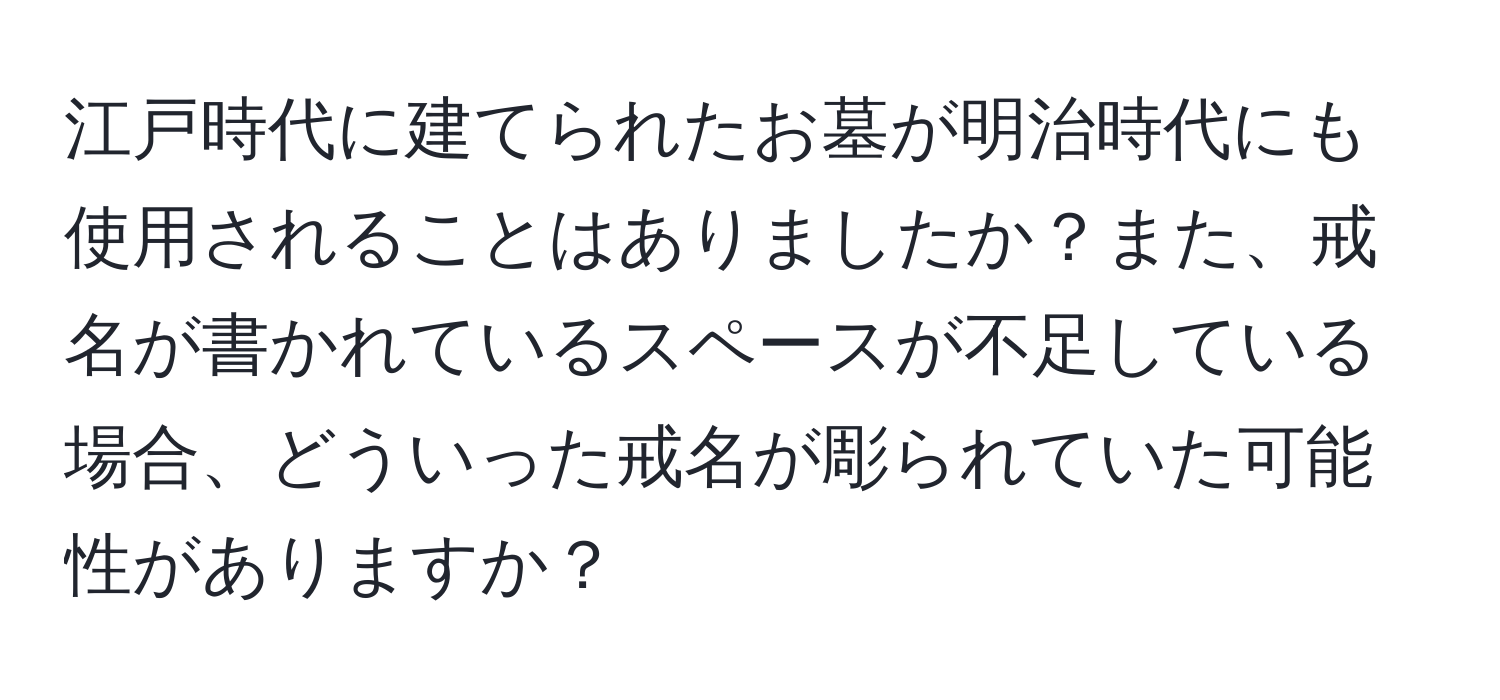 江戸時代に建てられたお墓が明治時代にも使用されることはありましたか？また、戒名が書かれているスペースが不足している場合、どういった戒名が彫られていた可能性がありますか？