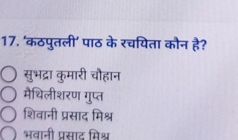 ‘कठपुतली' पाठ के रचयिता कौन है?
सुभद्रा कुमारी चौहान
मैथिलीशरण गुप्त
शिवानी प्रसाद मिश्र
भवानी प्रसाट मिश्र