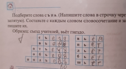 Полберите слова с виь. (Налишите слова в строчку чере 
залятую). Составьте с каждым словом словосочетание иза 
пиILиTе иX. 
Οбразец: съезд учителей, вьёт гнездо.