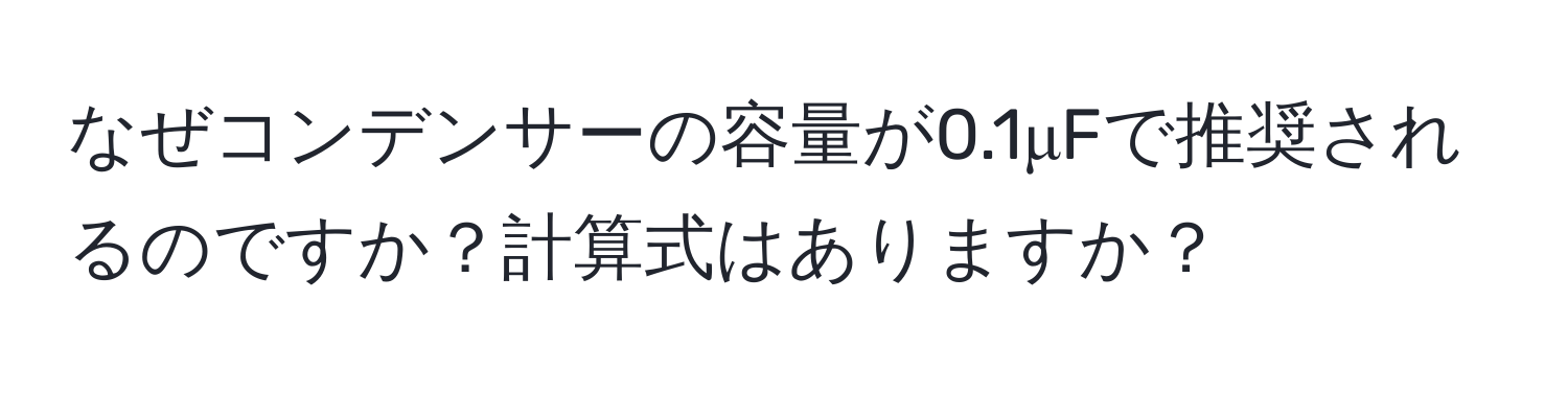 なぜコンデンサーの容量が0.1μFで推奨されるのですか？計算式はありますか？