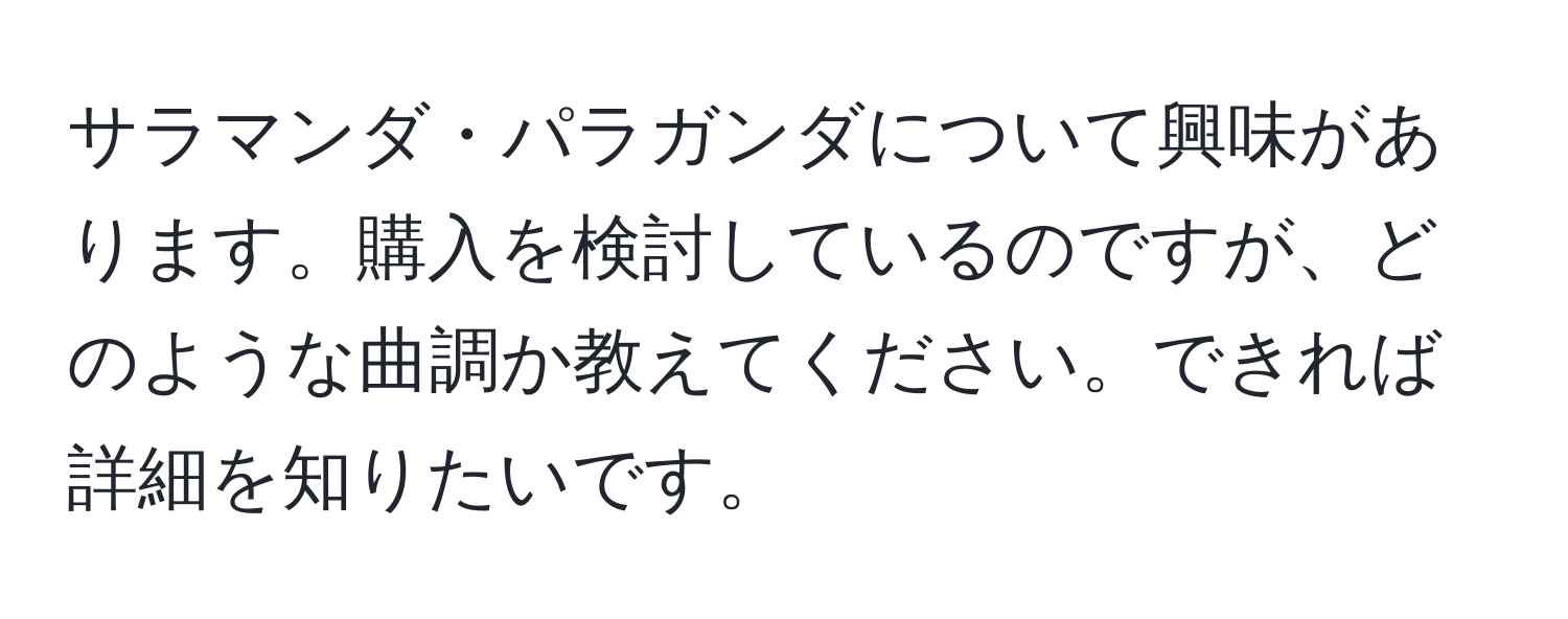 サラマンダ・パラガンダについて興味があります。購入を検討しているのですが、どのような曲調か教えてください。できれば詳細を知りたいです。