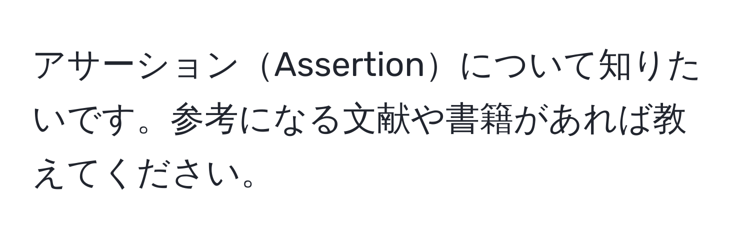 アサーションAssertionについて知りたいです。参考になる文献や書籍があれば教えてください。