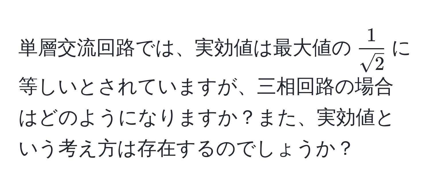 単層交流回路では、実効値は最大値の$ 1/sqrt(2) $に等しいとされていますが、三相回路の場合はどのようになりますか？また、実効値という考え方は存在するのでしょうか？