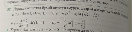 ==Da be= mỹyyhr Torm' s UMHa. H σ, δ いΟдиΤ ΤOO. 
32. Дараах τэгшнτгэл бухий ι 
a. 2y-5x=7, M(-1,1) y=sqrt(2)x^2-x, M(sqrt(2),-sqrt(2)) Opuinx Scəxrä Tng 
B y= (x-5)/4x-3 , M(1,-4) r.y=- 3/x , M(5,- 3/5 )
33. Χэрэв (-2,a) [ər Hb 3y-5x+8=0