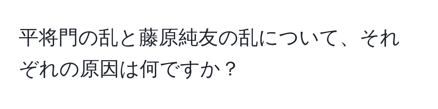 平将門の乱と藤原純友の乱について、それぞれの原因は何ですか？