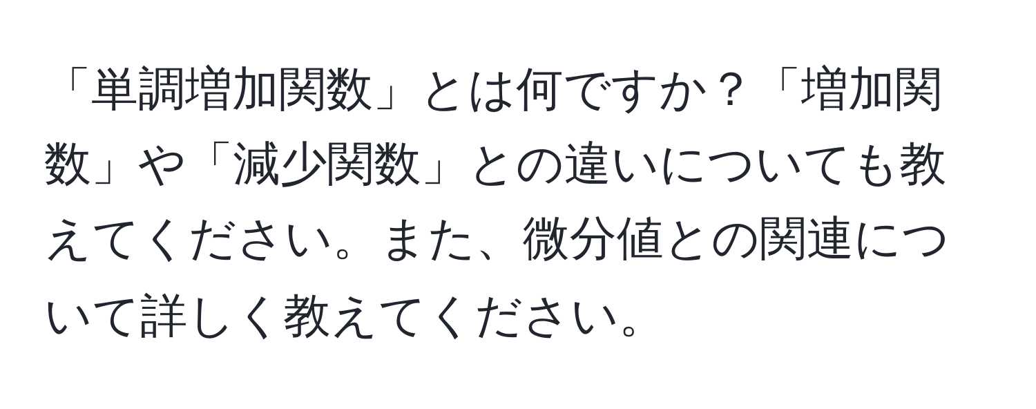 「単調増加関数」とは何ですか？「増加関数」や「減少関数」との違いについても教えてください。また、微分値との関連について詳しく教えてください。