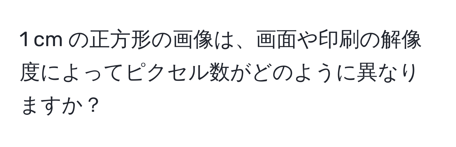 cm の正方形の画像は、画面や印刷の解像度によってピクセル数がどのように異なりますか？