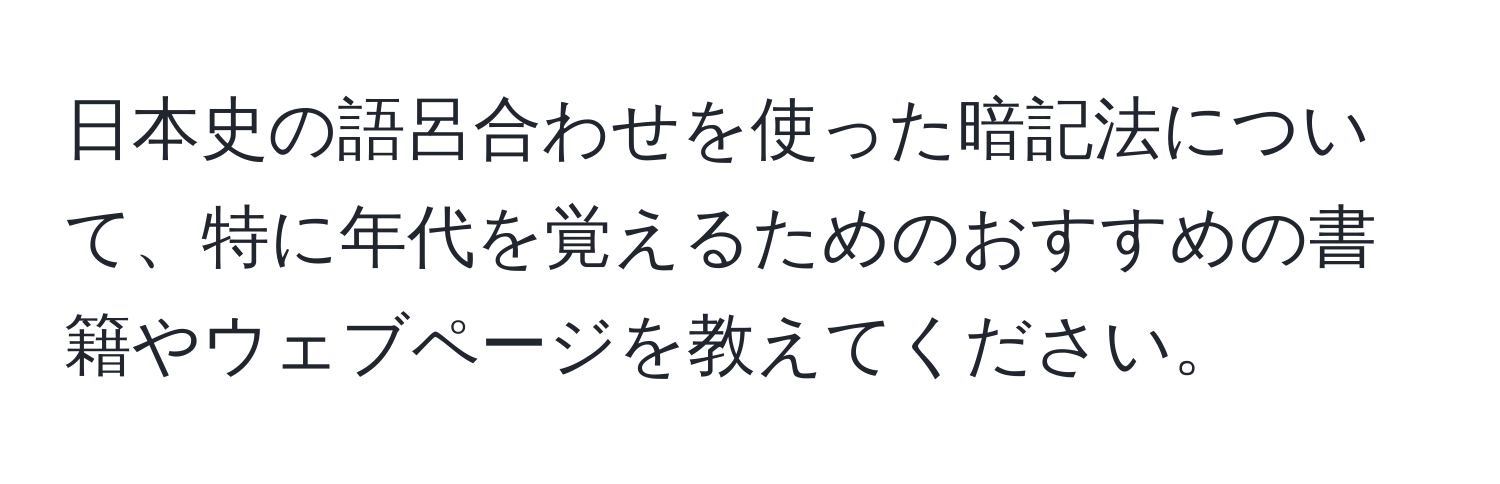 日本史の語呂合わせを使った暗記法について、特に年代を覚えるためのおすすめの書籍やウェブページを教えてください。