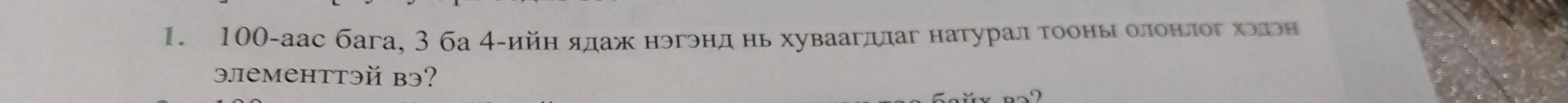 100-аас бага, 3 ба 4 -ийн ядаж нэгэнд нь хуваагддаг натурал тооны олонлог ходрн 
элементтэй Bodot ?