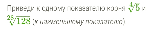 Приведи к одному локазателюо Κорня sqrt[4](5)n
sqrt[28](128) (к наименьшему показателю).