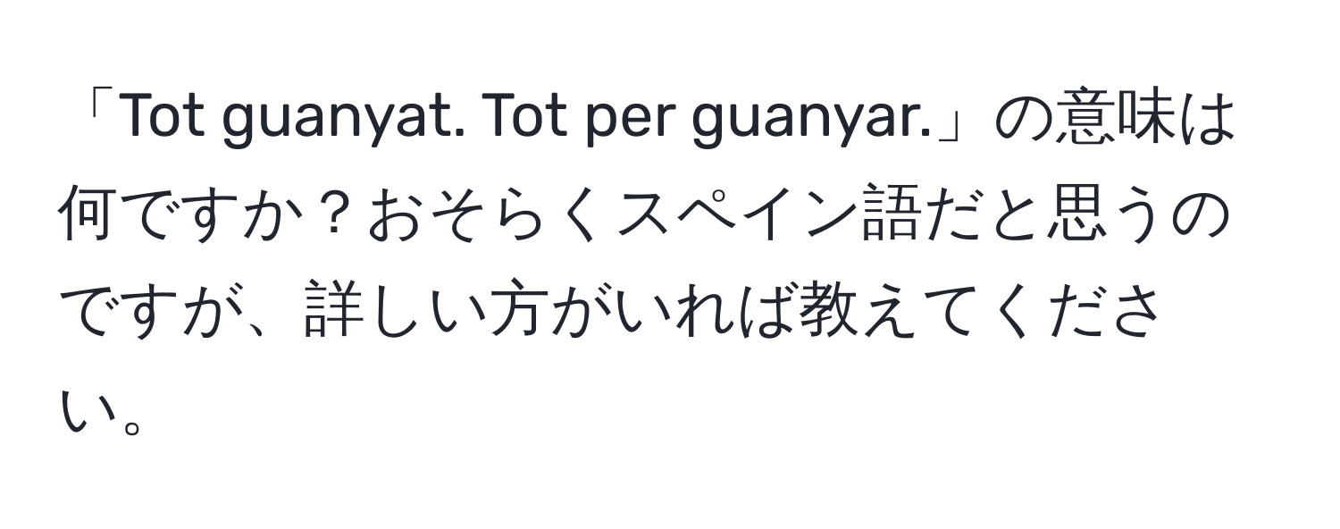 「Tot guanyat. Tot per guanyar.」の意味は何ですか？おそらくスペイン語だと思うのですが、詳しい方がいれば教えてください。