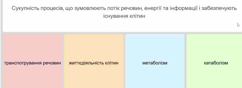 Сукулність πроцесів, шо зумовлюють πотік речовин, енергії та інформації ⅰ забезлечують
існування Κлітин
транспотрування речовин жиΤΤΕдіяльΗісΤь ΚліΤин метаболізм катаболізм