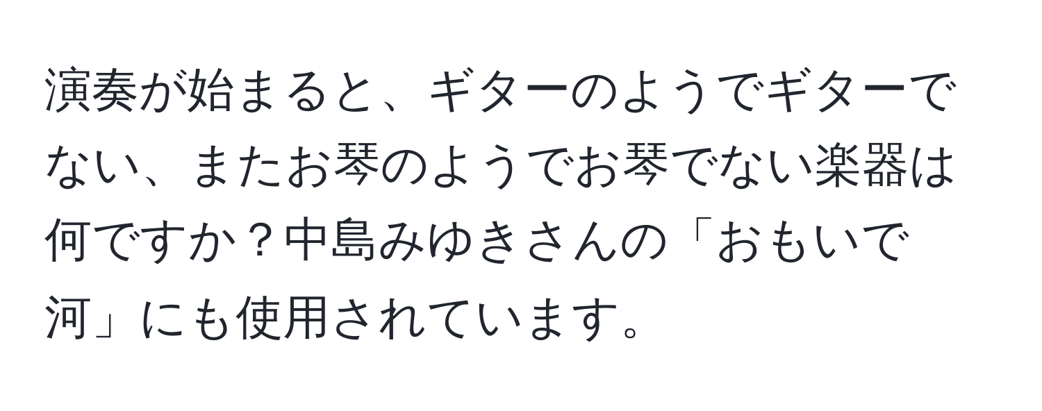 演奏が始まると、ギターのようでギターでない、またお琴のようでお琴でない楽器は何ですか？中島みゆきさんの「おもいで河」にも使用されています。