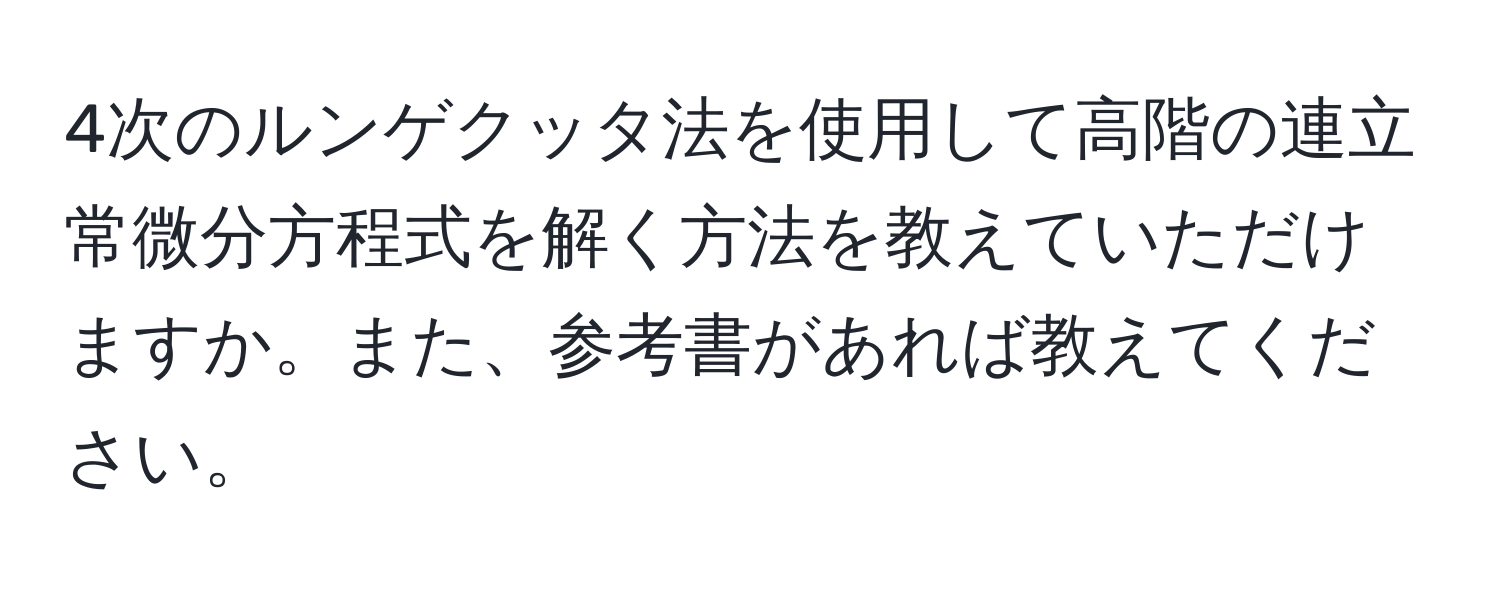 4次のルンゲクッタ法を使用して高階の連立常微分方程式を解く方法を教えていただけますか。また、参考書があれば教えてください。