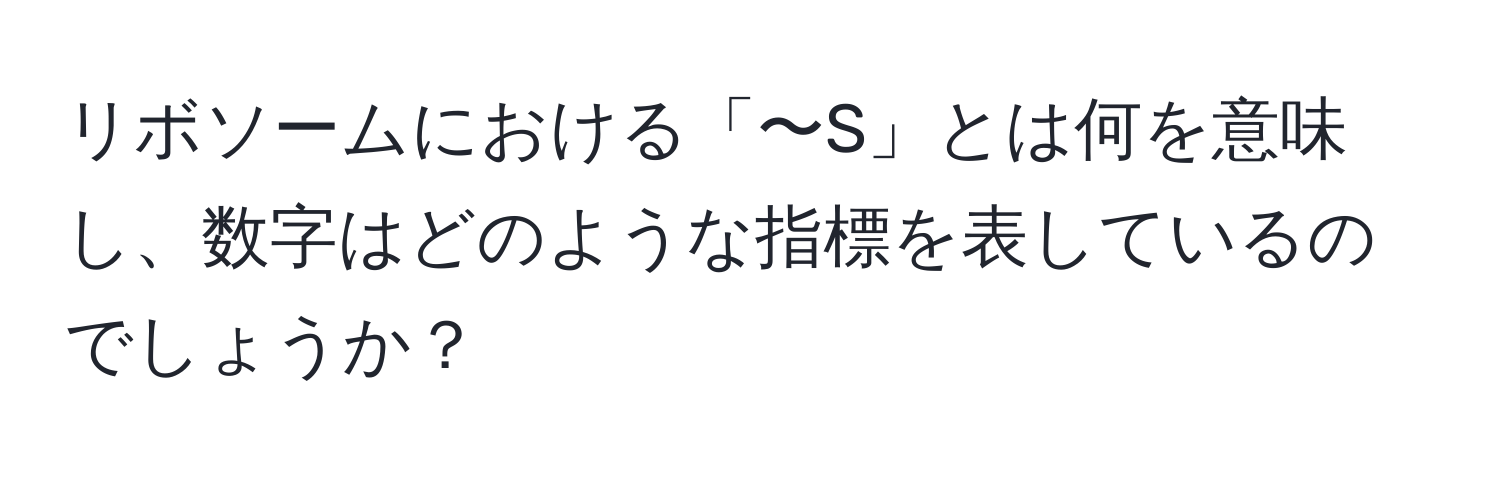 リボソームにおける「〜S」とは何を意味し、数字はどのような指標を表しているのでしょうか？