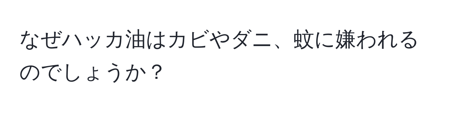 なぜハッカ油はカビやダニ、蚊に嫌われるのでしょうか？