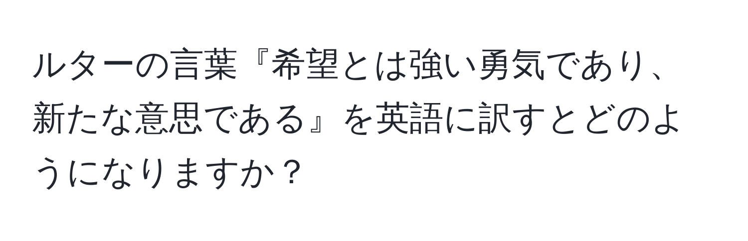 ルターの言葉『希望とは強い勇気であり、新たな意思である』を英語に訳すとどのようになりますか？