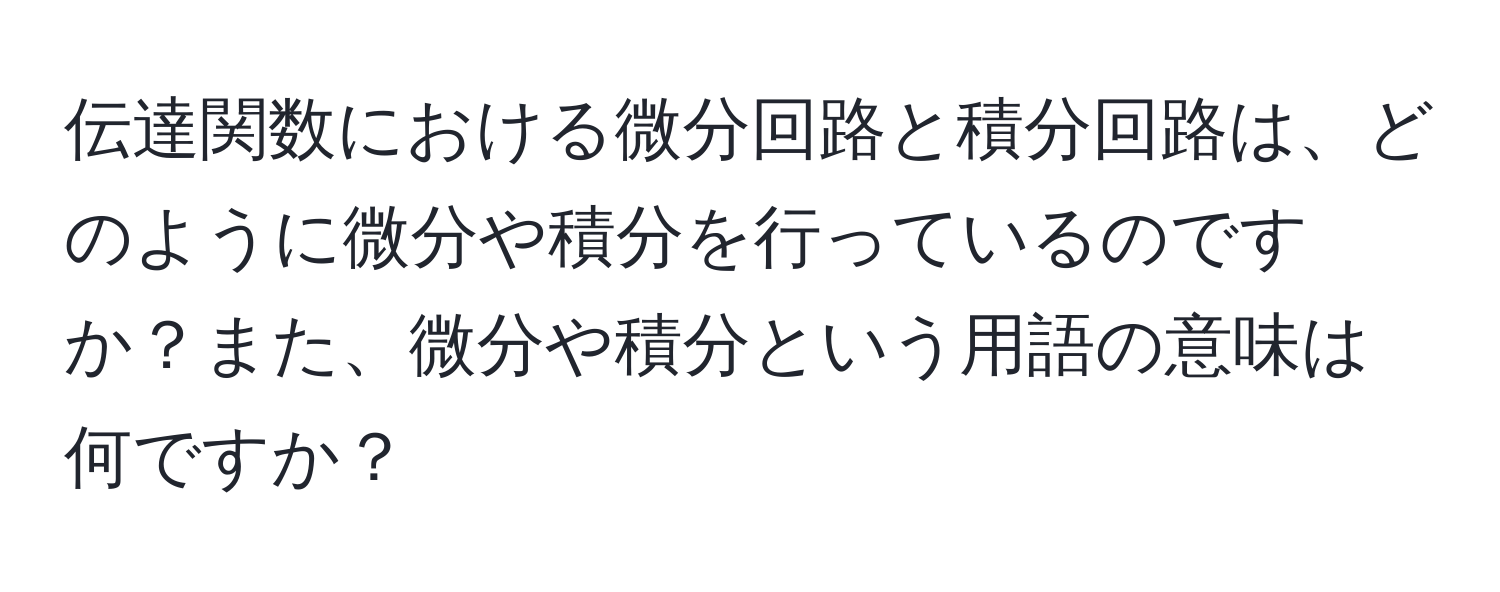 伝達関数における微分回路と積分回路は、どのように微分や積分を行っているのですか？また、微分や積分という用語の意味は何ですか？