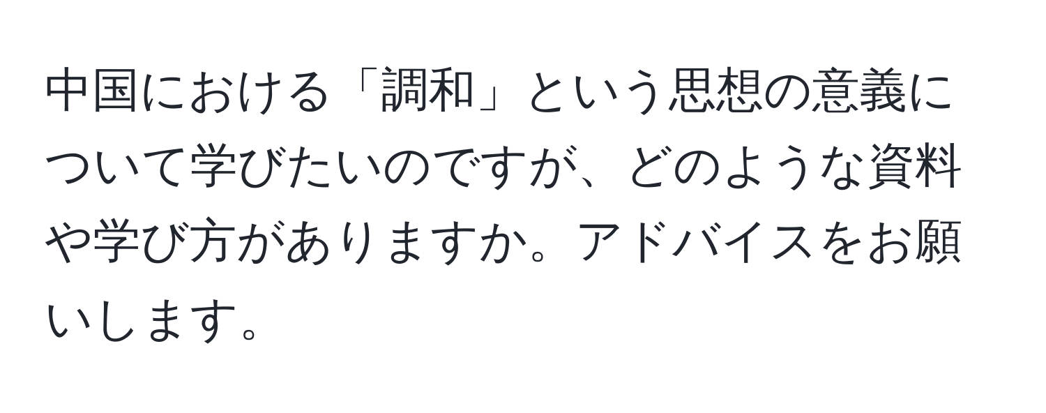 中国における「調和」という思想の意義について学びたいのですが、どのような資料や学び方がありますか。アドバイスをお願いします。