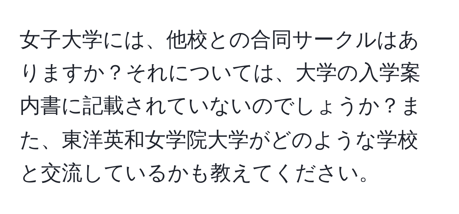 女子大学には、他校との合同サークルはありますか？それについては、大学の入学案内書に記載されていないのでしょうか？また、東洋英和女学院大学がどのような学校と交流しているかも教えてください。