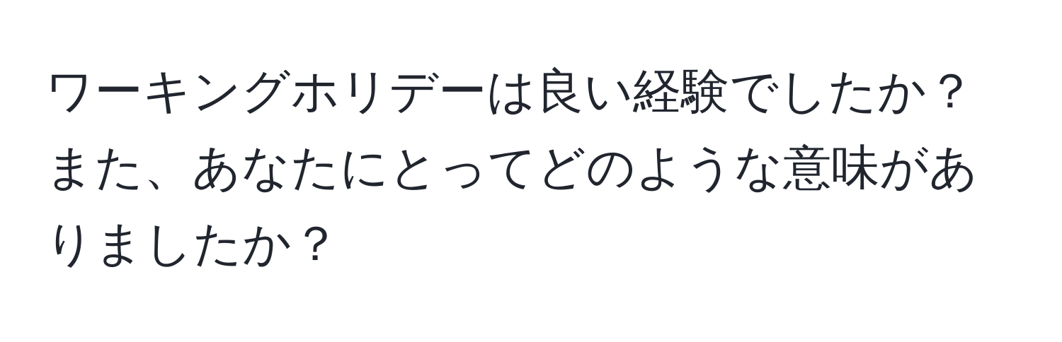 ワーキングホリデーは良い経験でしたか？また、あなたにとってどのような意味がありましたか？