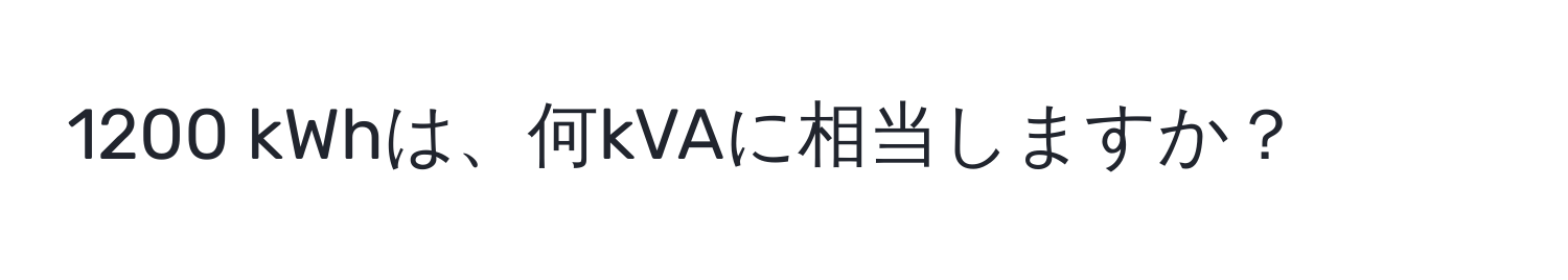 1200 kWhは、何kVAに相当しますか？