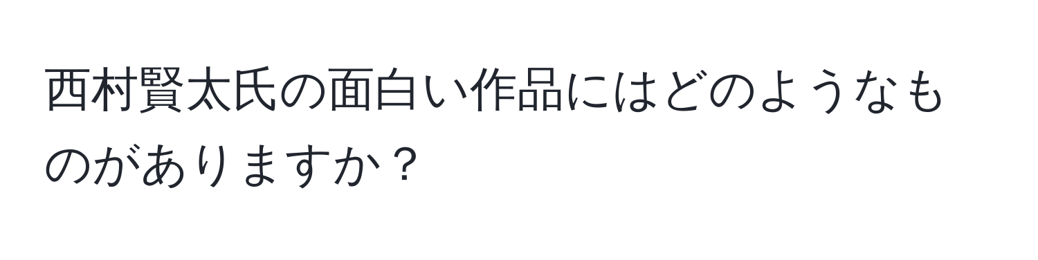 西村賢太氏の面白い作品にはどのようなものがありますか？