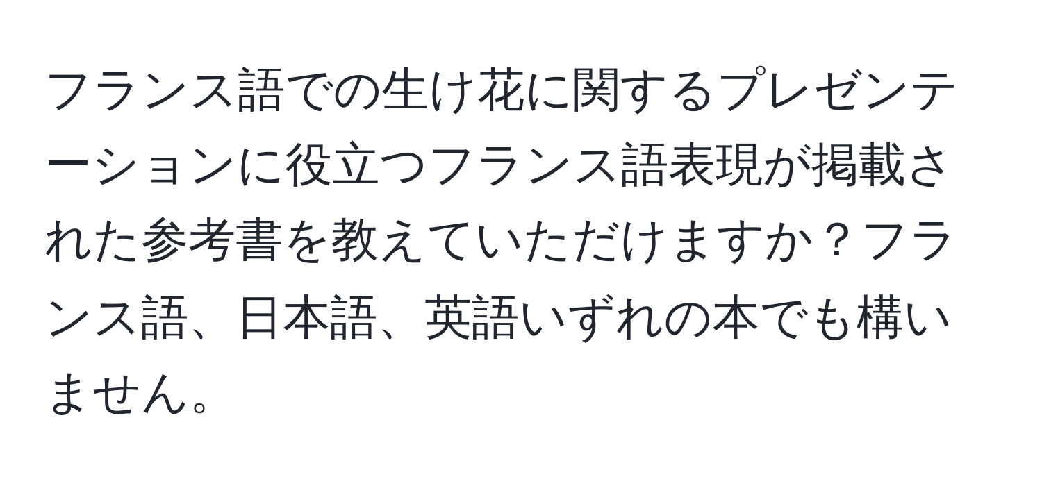 フランス語での生け花に関するプレゼンテーションに役立つフランス語表現が掲載された参考書を教えていただけますか？フランス語、日本語、英語いずれの本でも構いません。
