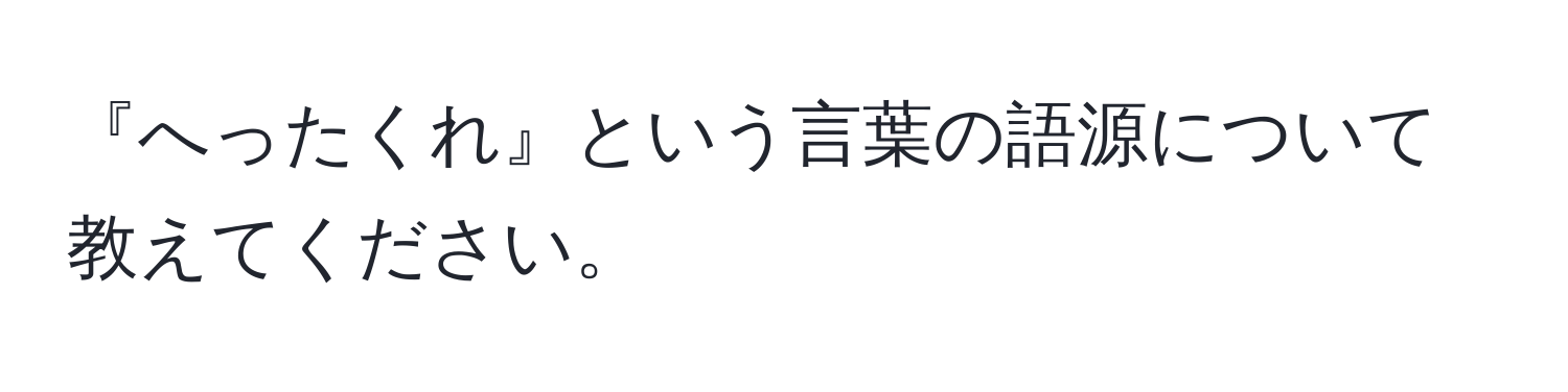 『へったくれ』という言葉の語源について教えてください。