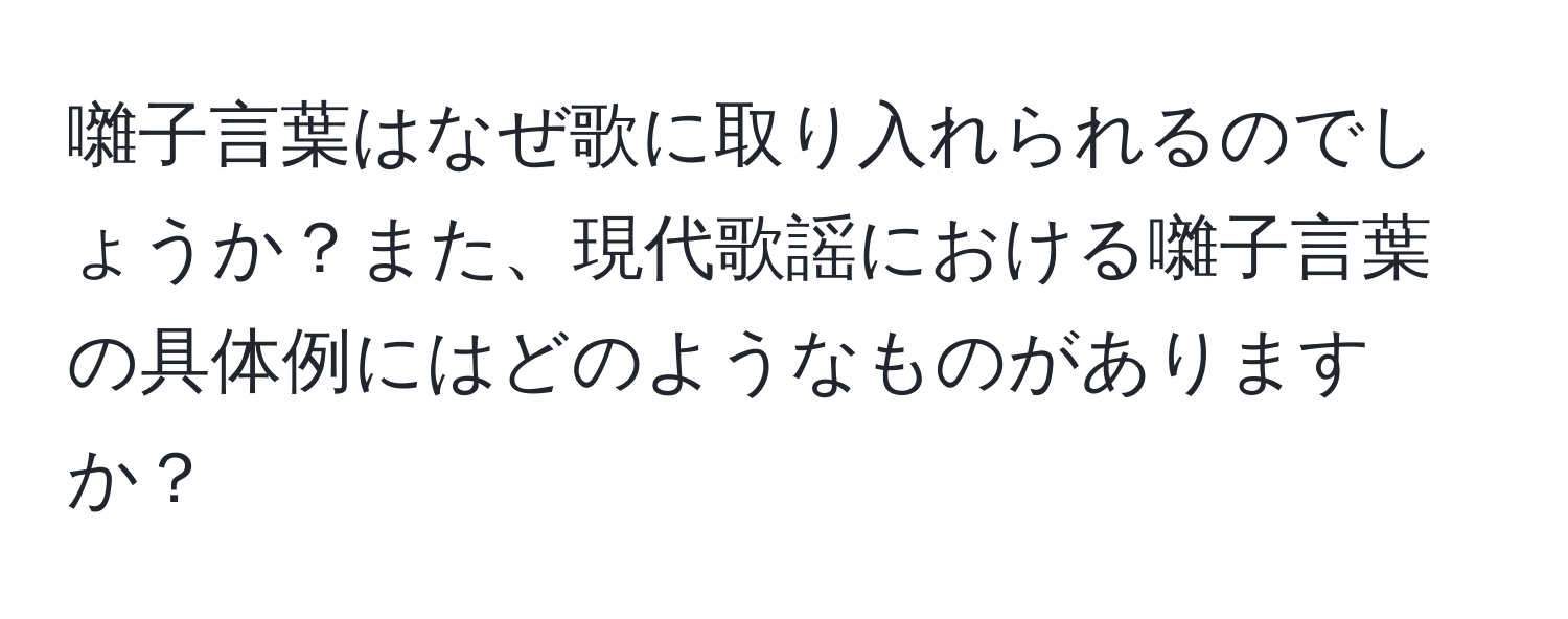 囃子言葉はなぜ歌に取り入れられるのでしょうか？また、現代歌謡における囃子言葉の具体例にはどのようなものがありますか？