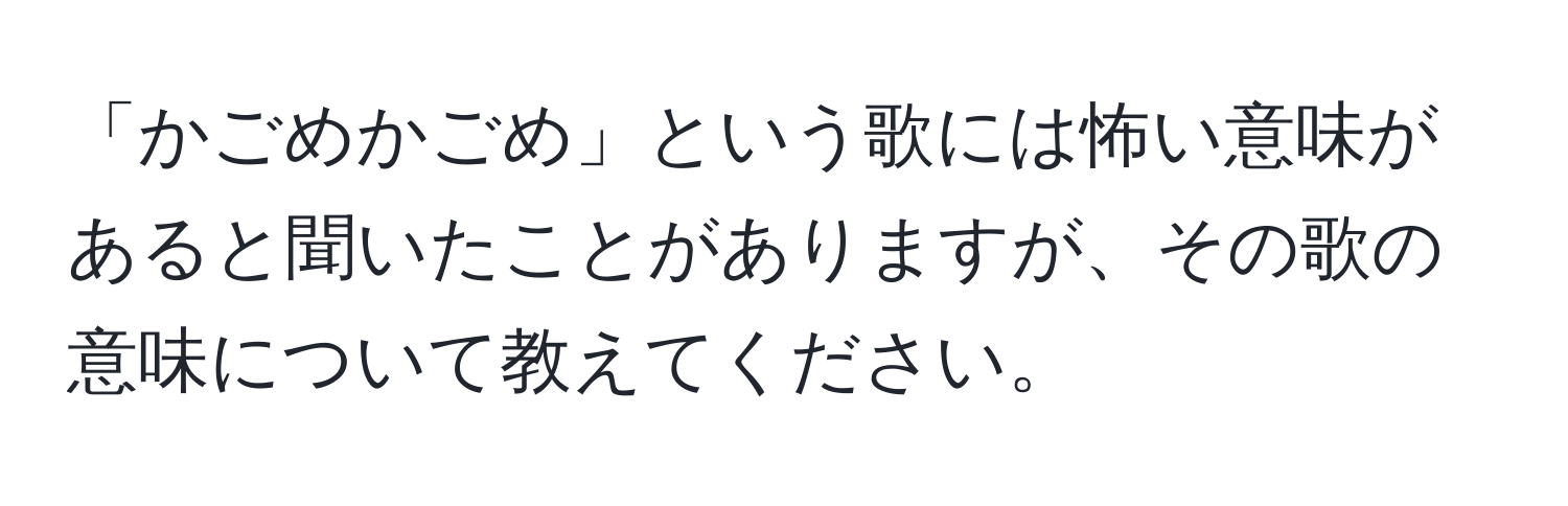 「かごめかごめ」という歌には怖い意味があると聞いたことがありますが、その歌の意味について教えてください。