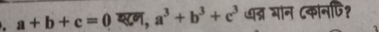 a+b+c=0 यन, a^3+b^3+c^3 धत्रन गान ८कानपि?
2