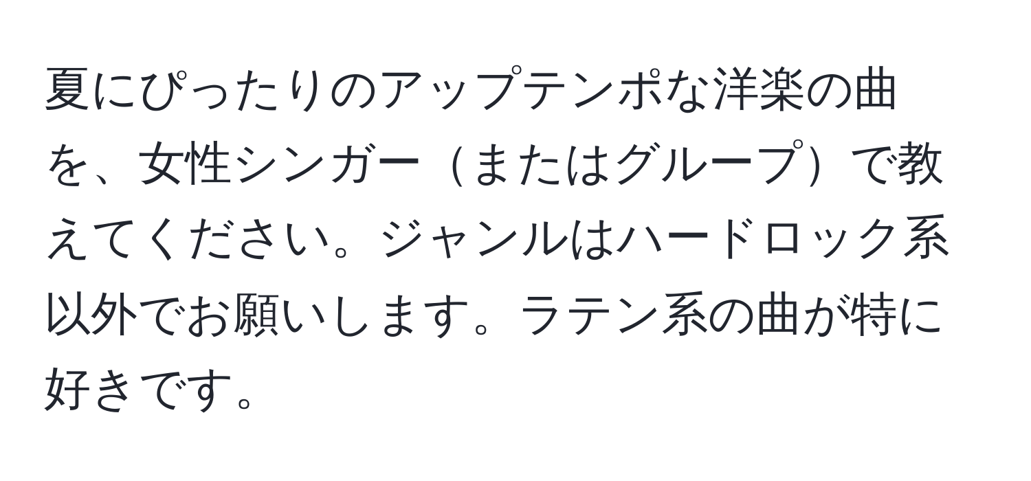 夏にぴったりのアップテンポな洋楽の曲を、女性シンガーまたはグループで教えてください。ジャンルはハードロック系以外でお願いします。ラテン系の曲が特に好きです。